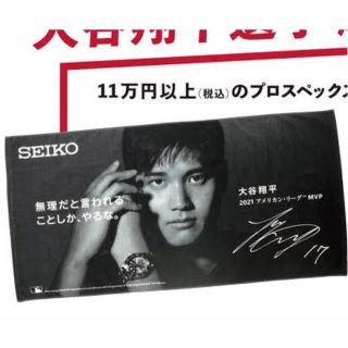 セイコー(SEIKO)のSEIKO 大谷翔平　非売品　バスタオル(スポーツ選手)