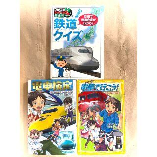 シュウエイシャ(集英社)の『電車で行こう！』『電車検定』『鉄道クイズ』　3冊セット(絵本/児童書)