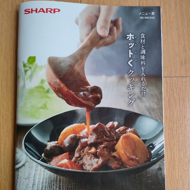 SHARP(シャープ)のミニオンズ様専用　　　ヘルシオ　ホットクック　KN-HW24G スマホ/家電/カメラの調理家電(調理機器)の商品写真