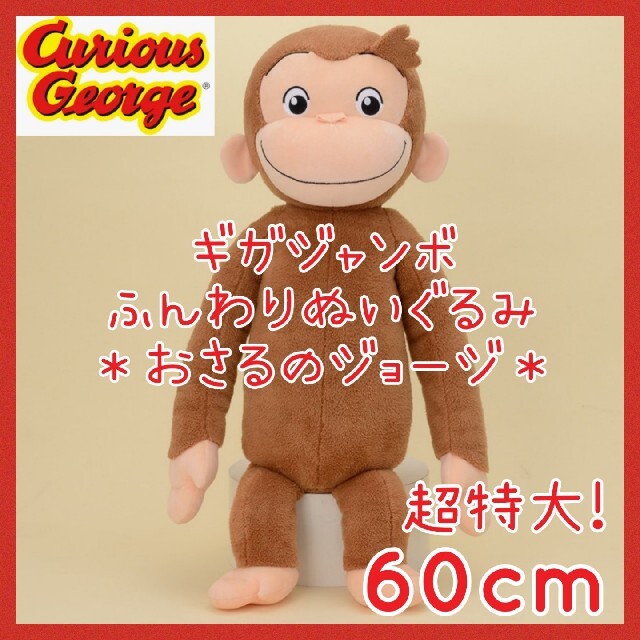 未使用☆おさるのジョージ ギガジャンボ ふんわりぬいぐるみ 未使用☆おさるのジョージ ギガジャンボ ふんわりぬいぐるみ