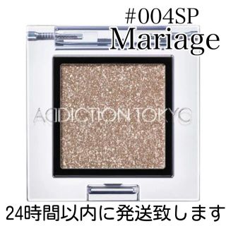 アディクション(ADDICTION)のアディクション ADDICTION ザアイシャドウ #004SP Mariage(アイシャドウ)