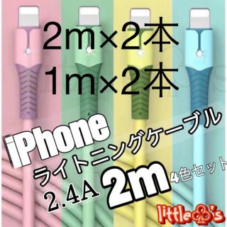 iPhone ライトニング ケーブル 急速充電  2.4A パステル 2m4本(映像用ケーブル)