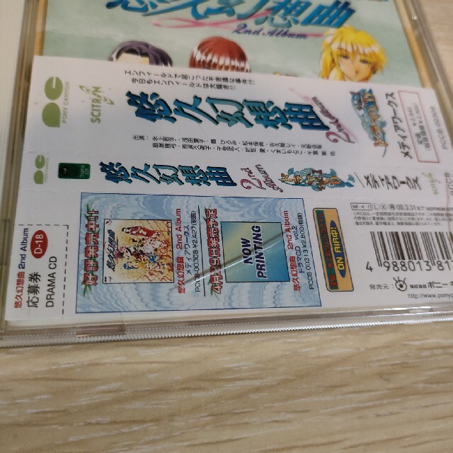 悠久幻想曲 2nd Album ドラマCD Vol.1 エンタメ/ホビーのCD(ゲーム音楽)の商品写真