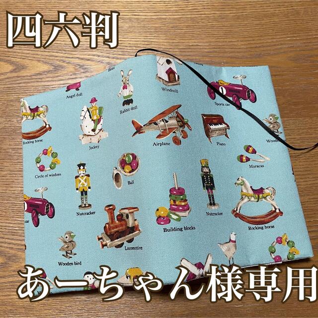 あーちゃん様専用　四六判　ブックカバー　アンティークトイ　ハンドメイド ハンドメイドの文具/ステーショナリー(ブックカバー)の商品写真