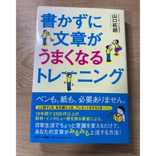 書かずに文章がうまくなるトレ－ニング(ビジネス/経済)