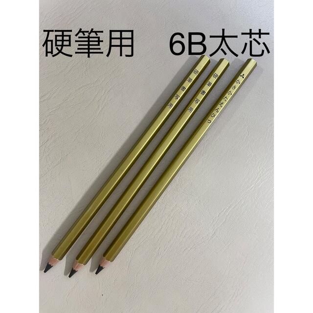 三菱鉛筆(ミツビシエンピツ)の硬筆用鉛筆6B 太芯3本セット　 エンタメ/ホビーのアート用品(鉛筆)の商品写真