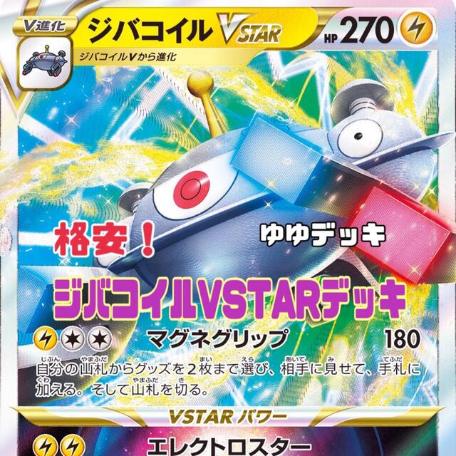 大特価！構築済み ジバコイルVSTARデッキ ポケモンカード