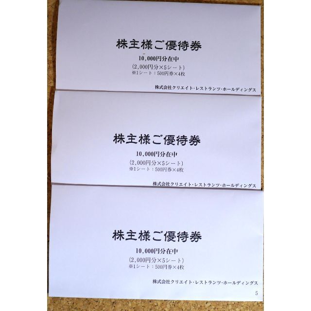 レストラン/食事券クリエイトレストランツ 株主優待　30,000円分