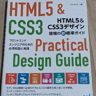 ショウエイシャ(翔泳社)のＨＴＭＬ５＆ＣＳＳ３デザイン現場の新標準ガイド フロントエンドエンジニアのための(コンピュータ/IT)