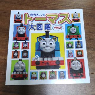 きかんしゃトーマス大図鑑(絵本/児童書)