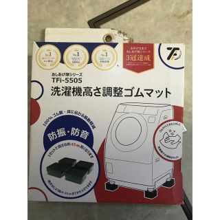 洗濯機高さ調整ゴムマット(洗濯機)