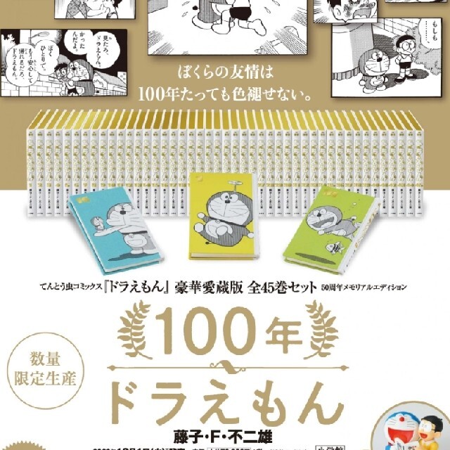 小学館(ショウガクカン)の◎未開封100年ドラえもん 50周年メモリアルエディション 全45巻 豪華愛蔵版 エンタメ/ホビーの漫画(全巻セット)の商品写真