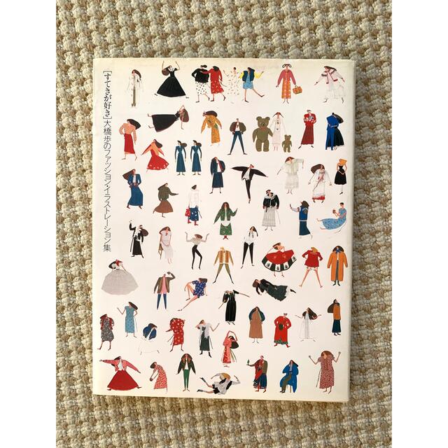 すてきが好き　大橋歩イラスト集 エンタメ/ホビーの本(ファッション/美容)の商品写真