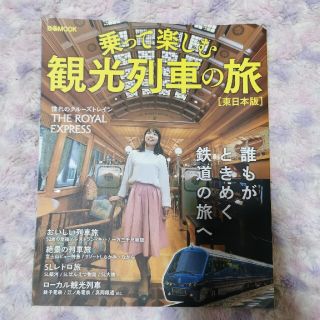 ダイヤモンドシャ(ダイヤモンド社)の新品　乗って楽しむ観光列車の旅東日本版　トラベル　アクティビティ　本　趣味(地図/旅行ガイド)