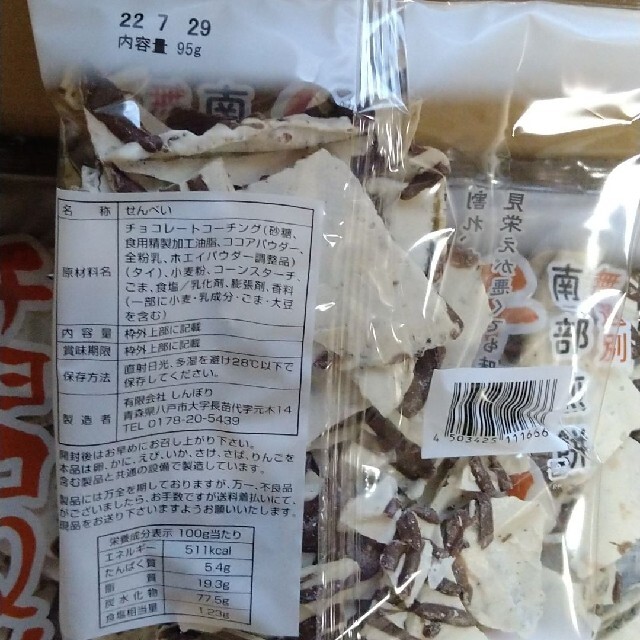 南部せんべい チョコQ助 ２袋 食品/飲料/酒の食品(菓子/デザート)の商品写真