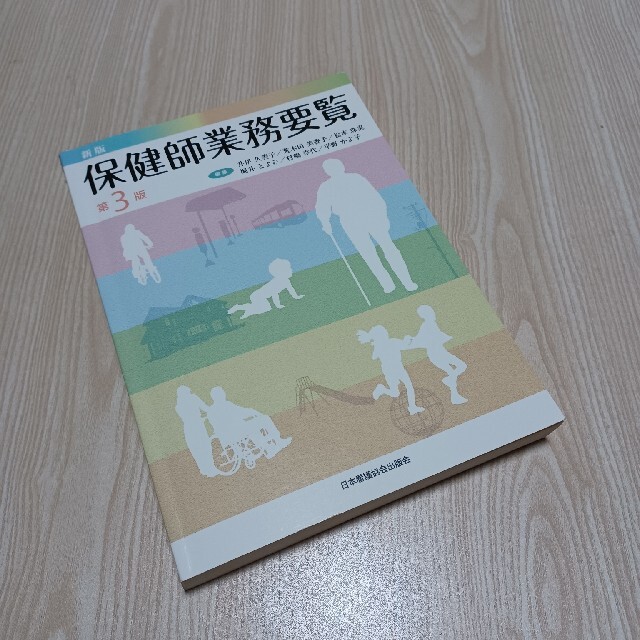 保健師業務要覧 新版第３版 エンタメ/ホビーの本(健康/医学)の商品写真