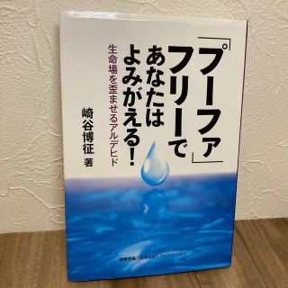 「プーファ」フリーであなたはよみがえる！ 生命場を歪ませるアルデヒド(健康/医学)