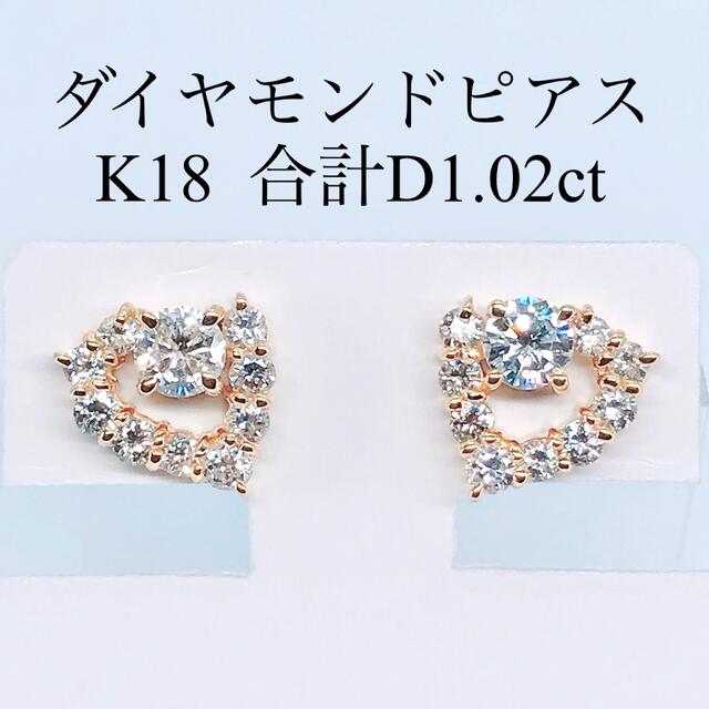 1.02ct ダイヤモンドピアス ハート K18 ダイヤ 0.51ct×2 豪華