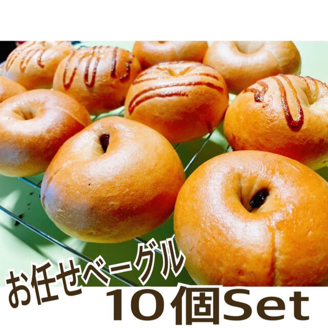 お任せベーグル☆10個Set 食品/飲料/酒の食品(パン)の商品写真