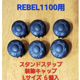 ホンダ(ホンダ)のレブル REBEL1100ステップスタンド 装飾キャップ リア フロント 6個(パーツ)