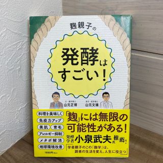 麹親子の発酵はすごい！(健康/医学)