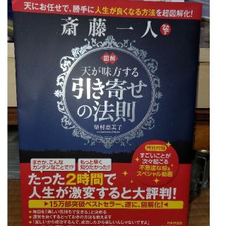 図解斎藤一人天が味方する「引き寄せの法則」 天にお任せで、勝手に人生が良くなる方(住まい/暮らし/子育て)