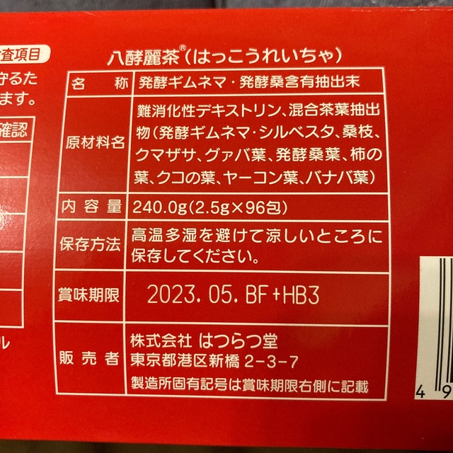 八酵麗茶　お試し 食品/飲料/酒の健康食品(健康茶)の商品写真