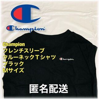 チャンピオン(Champion)のチャンピオン フレンチスリーブ クルーネックTシャツ ブラック Mサイズ匿名配送(Tシャツ(半袖/袖なし))