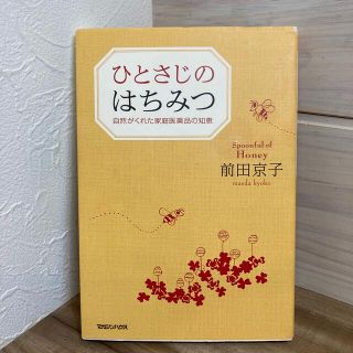 ひとさじのはちみつ 自然がくれた家庭医薬品の知恵(健康/医学)