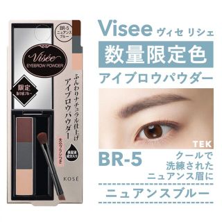 Visee 限定 未開封 ヴィセ リシェ アイブロウパウダー Br 5 ニュアンスブルーの通販 By Tek 同梱お気軽にご相談下さい ヴィセ ならラクマ