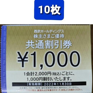 Prince - 10枚🔷1000円共通割引券🔷西武ホールディングス株主優待券