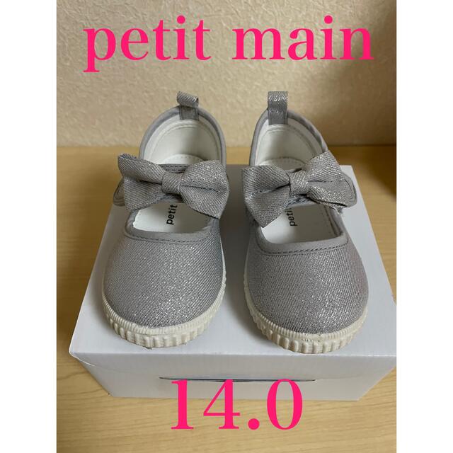 petit main(プティマイン)のプティマイン　petit main  リボンスニーカー　シルバー　14.0cm キッズ/ベビー/マタニティのベビー靴/シューズ(~14cm)(フラットシューズ)の商品写真