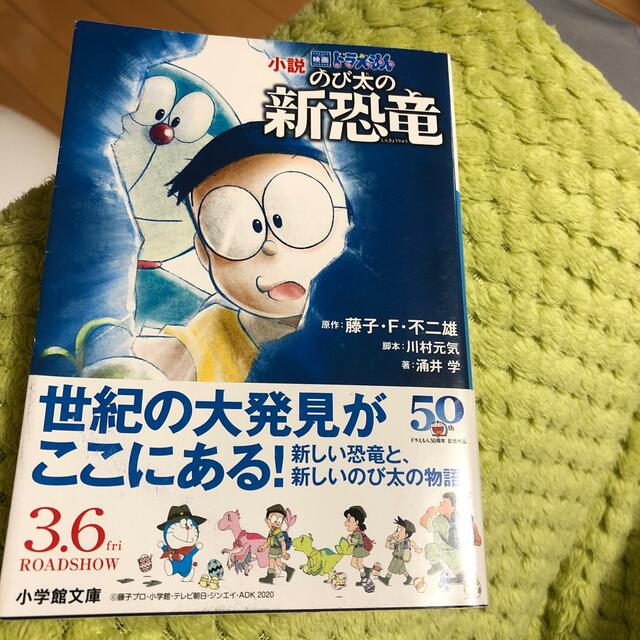 小説映画ドラえもんのび太の新恐竜 エンタメ/ホビーの本(その他)の商品写真