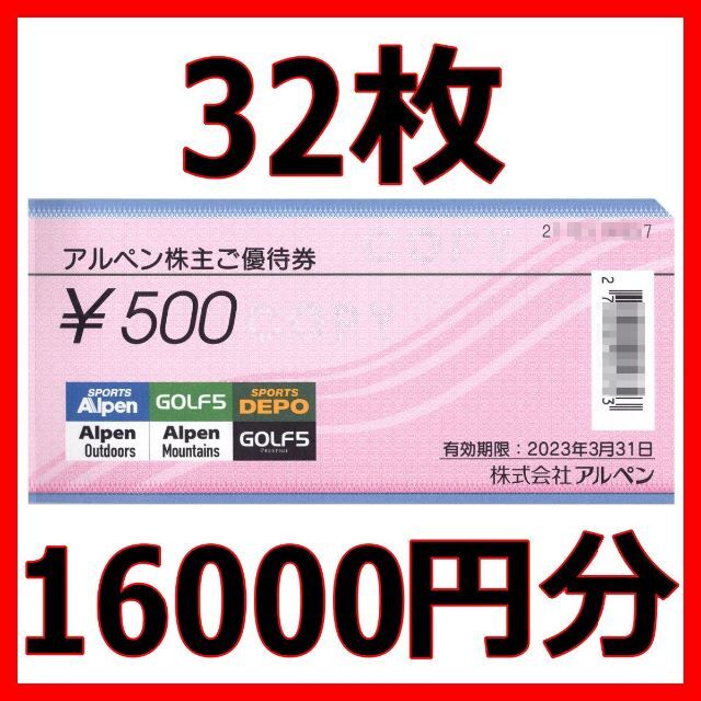 アルペン  株主優待　21,500円分