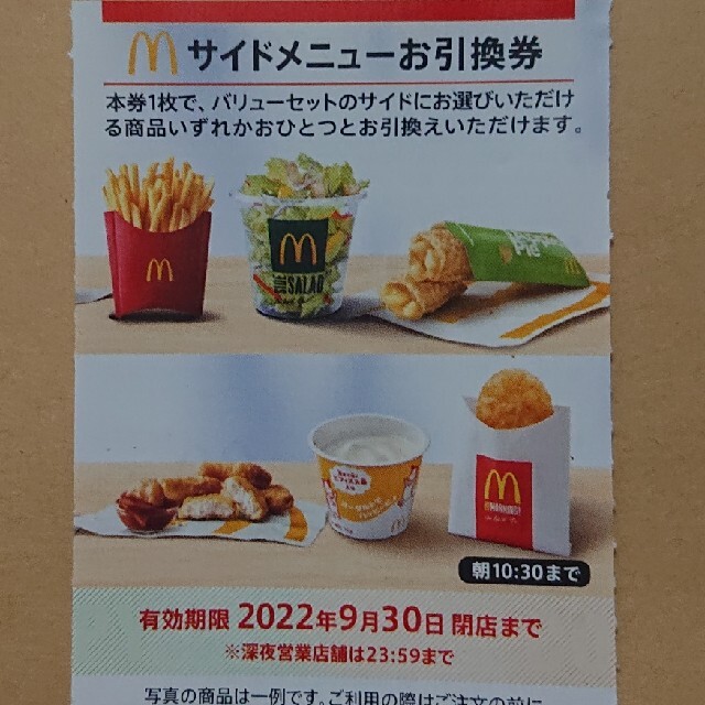 マクドナルド(マクドナルド)の最新 マクドナルド株主優待券 サイドメニュー 1枚 チケットの優待券/割引券(フード/ドリンク券)の商品写真