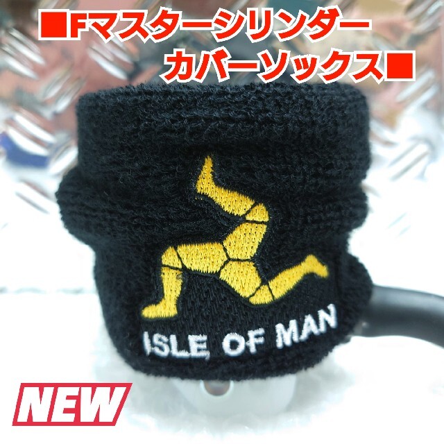 ■マスターシリンダー用カバー【ISLE OF MAN /マン島TTレース】■ 自動車/バイクのバイク(パーツ)の商品写真