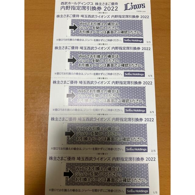 西武株主優待 内野指定席引換券 5枚 - 野球 西武ライオンズ!野球 公式戦内野指定席 株主優待引換券 5枚