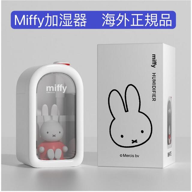 Miffy卓上加湿器　海外正規品　ミッフィー　MIPOW 加湿器ライト付き  スマホ/家電/カメラの生活家電(加湿器/除湿機)の商品写真