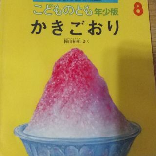 かきごおり こどものとも 年少(絵本/児童書)
