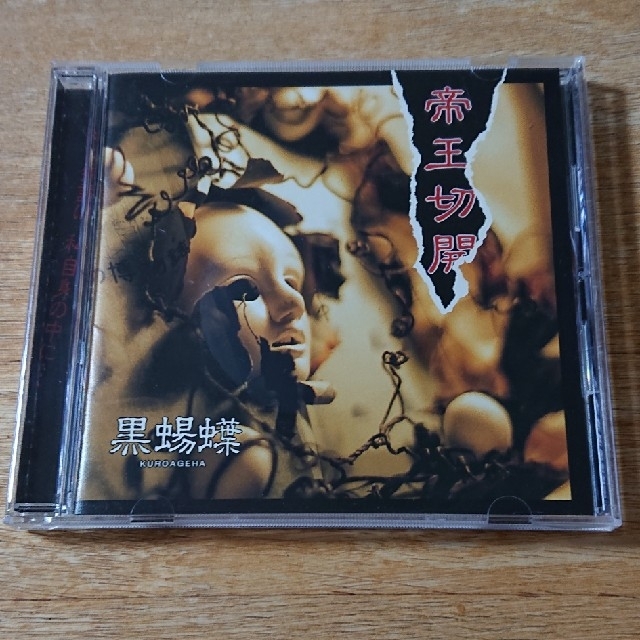 黒蜴蝶 帝王切開 綺想曲 廃盤 KUROAGEHAの通販 by MCZ0096's 黒蜴蝶 帝王切開 綺想曲 廃盤 KUROAGEHAの通販 by MCZ0096's