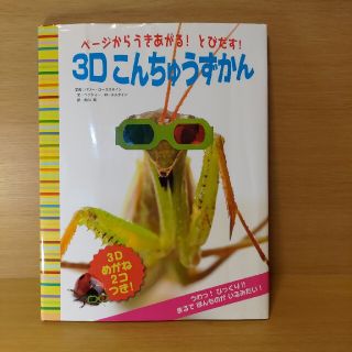 ペ－ジからうきあがる！とびだす！３Ｄこんちゅうずかん(絵本/児童書)