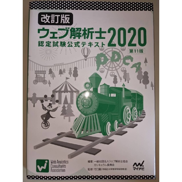 日本能率協会(ニホンノウリツキョウカイ)の改訂版 ウェブ解析士認定試験公式テキスト2020 エンタメ/ホビーの本(資格/検定)の商品写真