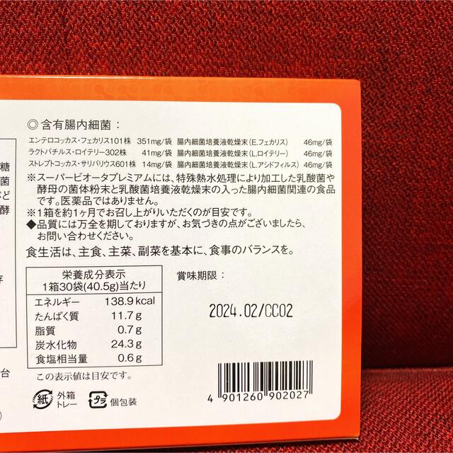 スーパービオータプレミアム 1箱 新パッケージ食品/飲料/酒 - simulsa.com