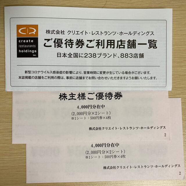 クリエイトレストランツ　株主優待　8000円　クリレスレストラン/食事券