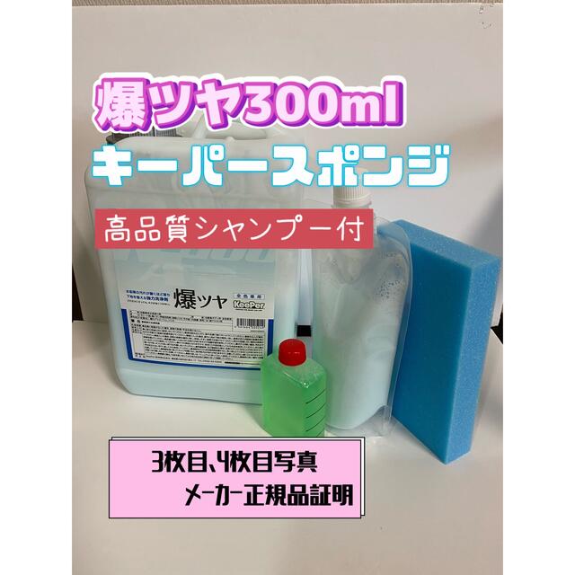 【キーパー技研】爆ツヤ水垢取り剤300ml◎キーパースポンジ◎施工手順書 自動車/バイクの自動車(洗車・リペア用品)の商品写真