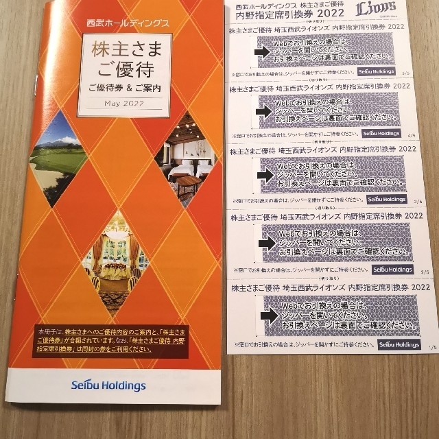 西武ホールディングス 西武鉄道 株主優待冊子2022年5月31日 - その他