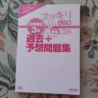 タックシュッパン(TAC出版)の2017年度版 スッキリとける日商簿記3級 過去+予想問題集(資格/検定)