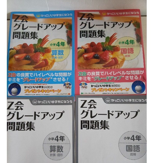 Ｚ会グレ－ドアップ問題集 かっこいい小学生になろう 小学４年　算数　計算・図形 エンタメ/ホビーの本(語学/参考書)の商品写真