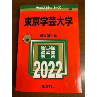 キョウガクシャ(教学社)の赤本2022 東京学芸大学(語学/参考書)