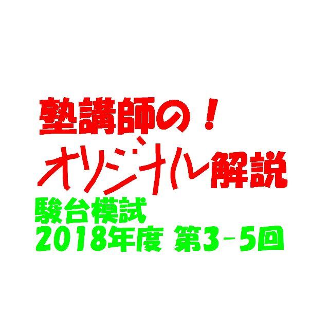 塾講師オリジナル 今だけ4割引 数学解説 駿台模試 過去問 2018(2020用